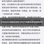 华为为什么禁腾讯游戏(华为下架腾讯游戏是真的吗)